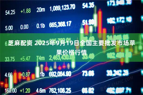 芝麻配资 2025年9月19日全国主要批发市场苹果价格行情