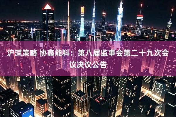 沪深策略 协鑫能科：第八届监事会第二十九次会议决议公告