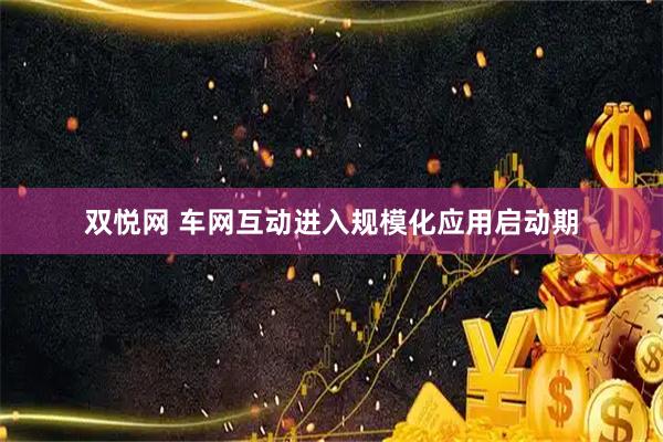 双悦网 车网互动进入规模化应用启动期